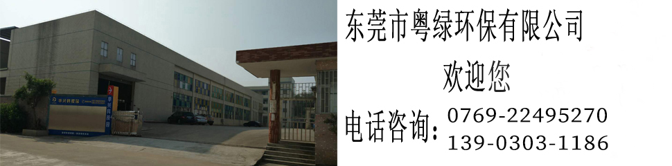 東莞市粵綠環(huán)保有限公司 